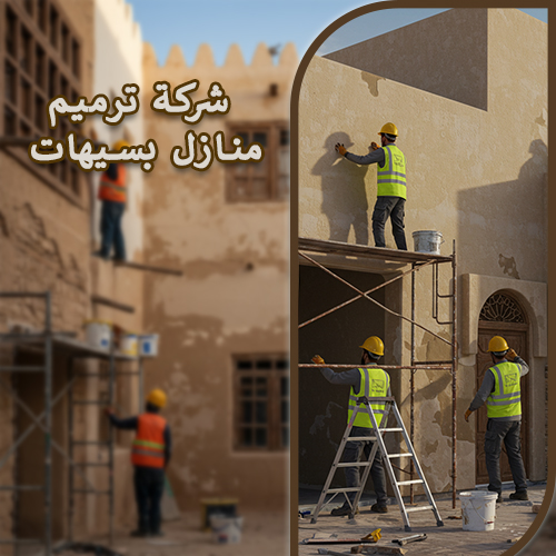 شركة ترميم منازل بسيهات