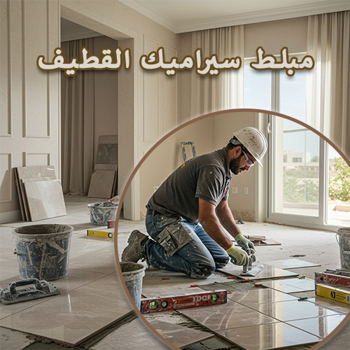 مبلط سيراميك القطيف
