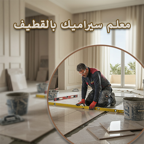معلم سيراميك بالقطيف