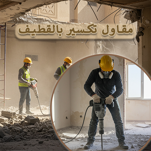 مقاول تكسير بالقطيف