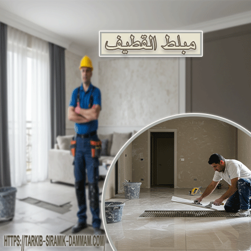 مبلط القطيف