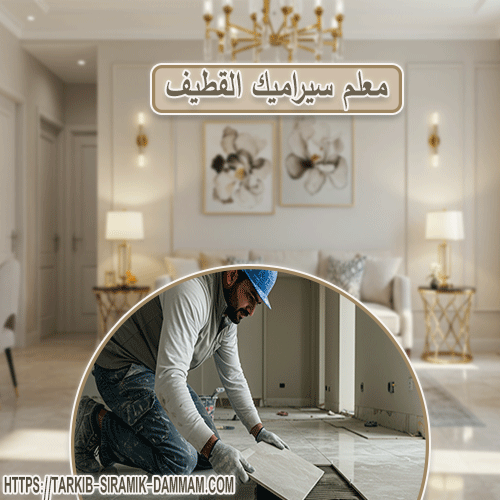 معلم سيراميك القطيف