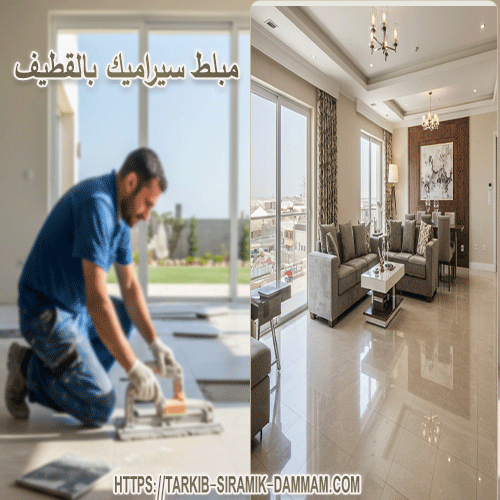 مبلط سيراميك بالقطيف