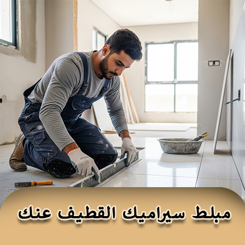 مبلط سيراميك القطيف عنك
