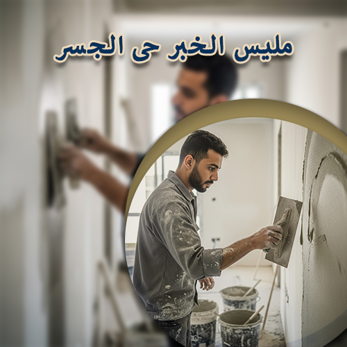 مليس الخبر حى الجسر