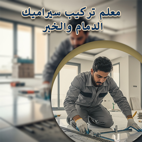 معلم تركيب سيراميك الدمام والخبر