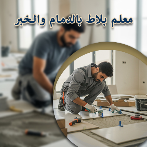 معلم بلاط بالدمام والخبر