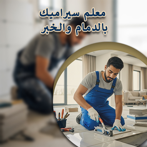 معلم سيراميك بالدمام والخبر