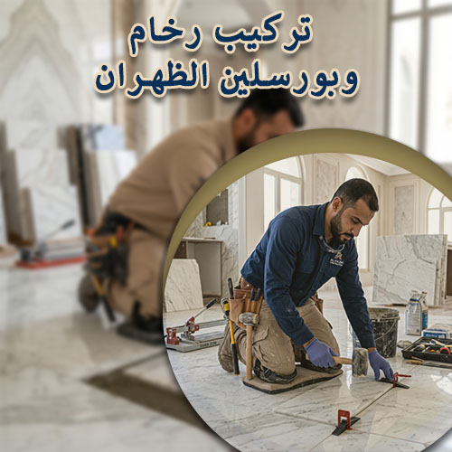 معلم تركيب بلاط انترلوك الدمام