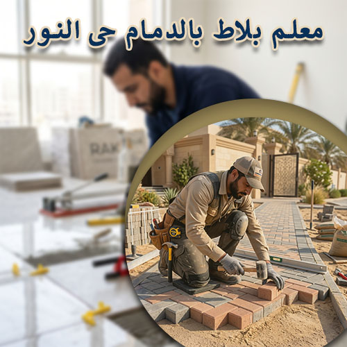 معلم بلاط بالدمام حى النور