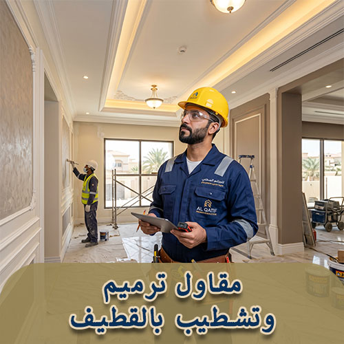 مقاول ترميم وتشطيب بالقطيف