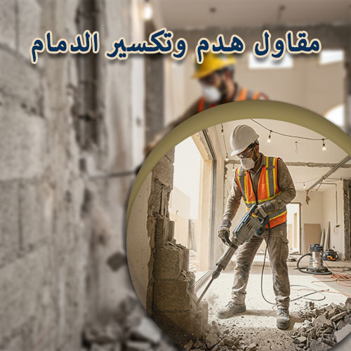 مقاول هدم وتكسير الدمام
