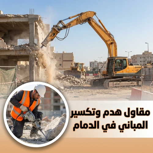 مقاول هدم وتكسير المباني في الدمام